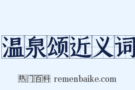 温泉颂近义词是什么意思的图片